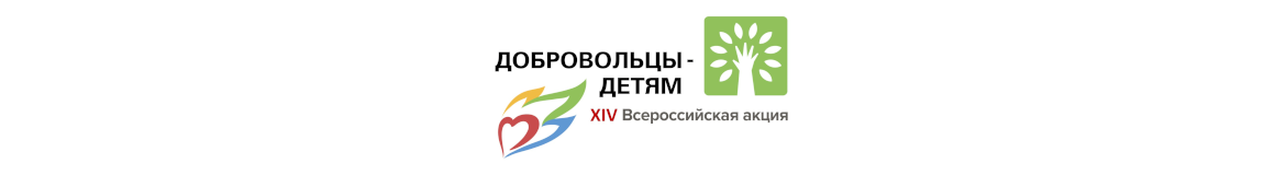Всероссийская акция «Добровольцы – детям»